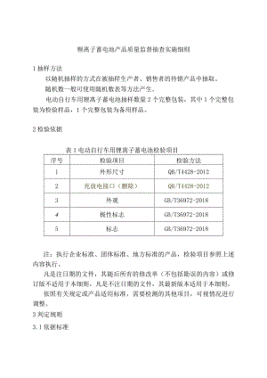 锂离子蓄电池产品质量监督抽查实施细则.docx