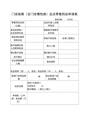 门诊统筹含门诊慢性病定点零售药店申请表.docx