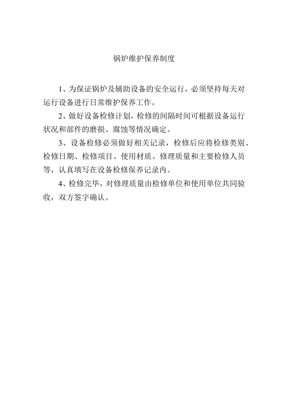 锅炉维护保养制度.docx_第1页