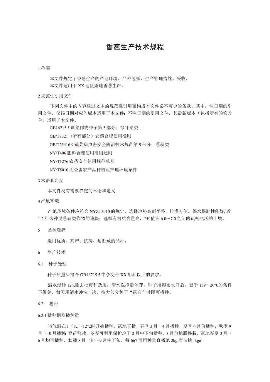香葱生产技术规程.docx_第1页