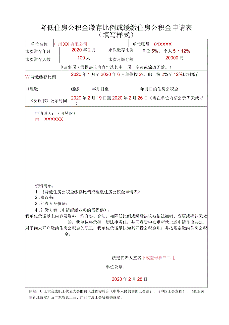 降低住房公积金缴存比例或缓缴住房公积金申请表.docx_第1页