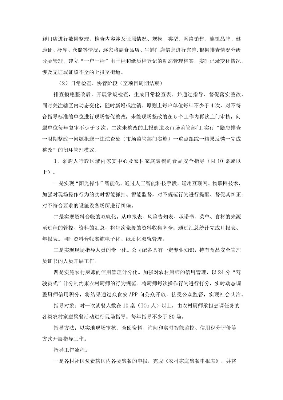 餐饮食品安全“智慧+协管”项目采购需求.docx_第3页