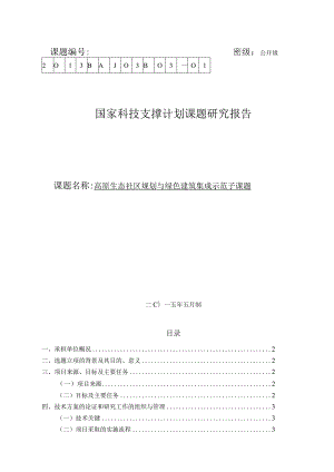 高原生态社区规划与绿色建筑集成示范子课题.docx