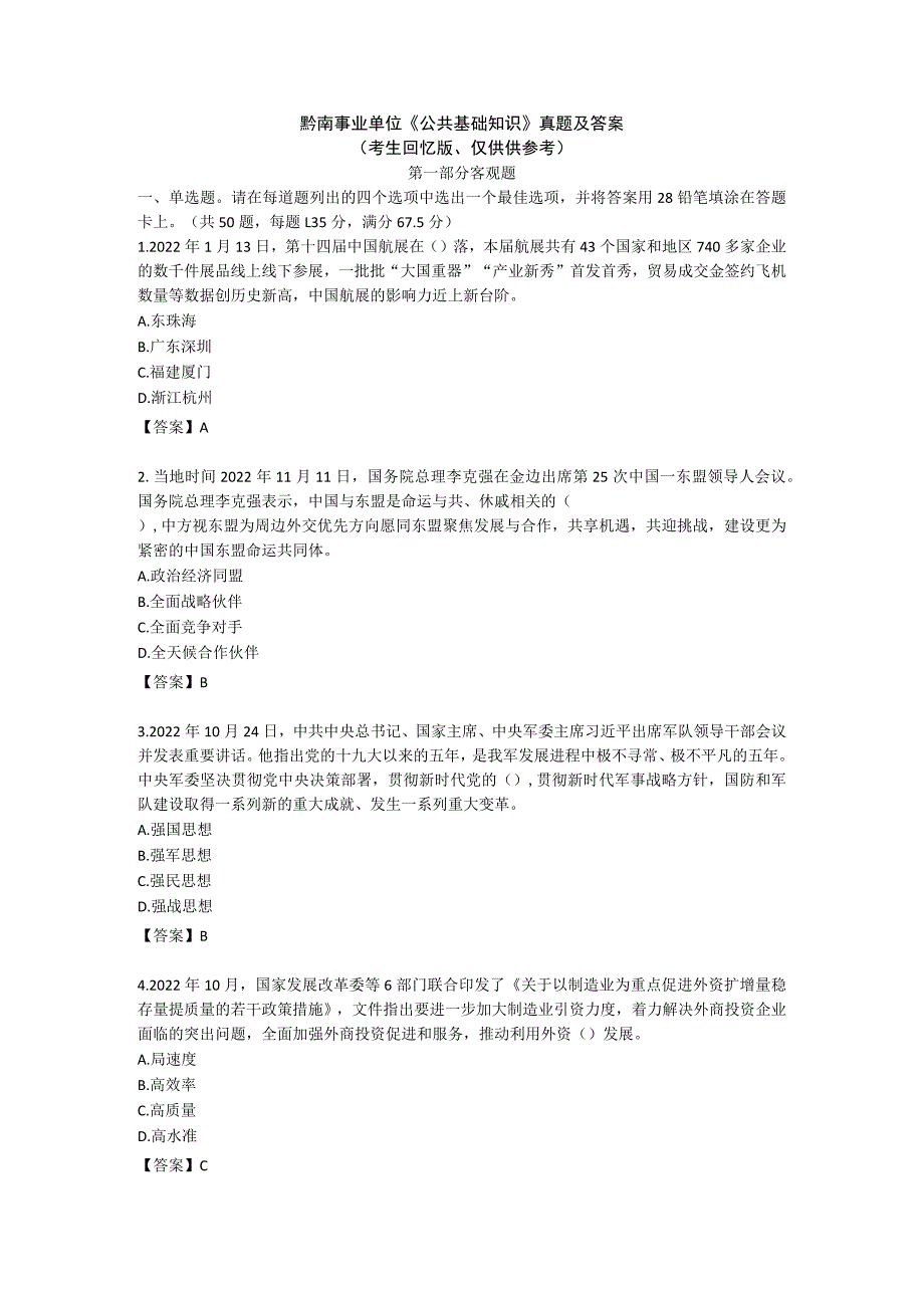 黔南事业单位《公共基础知识》真题及答案考生回忆版、仅供供参考.docx_第1页