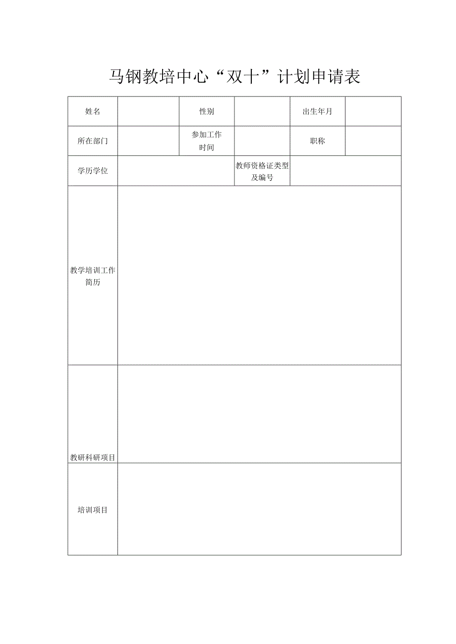 马钢教培中心“双十”计划申请表.docx_第1页