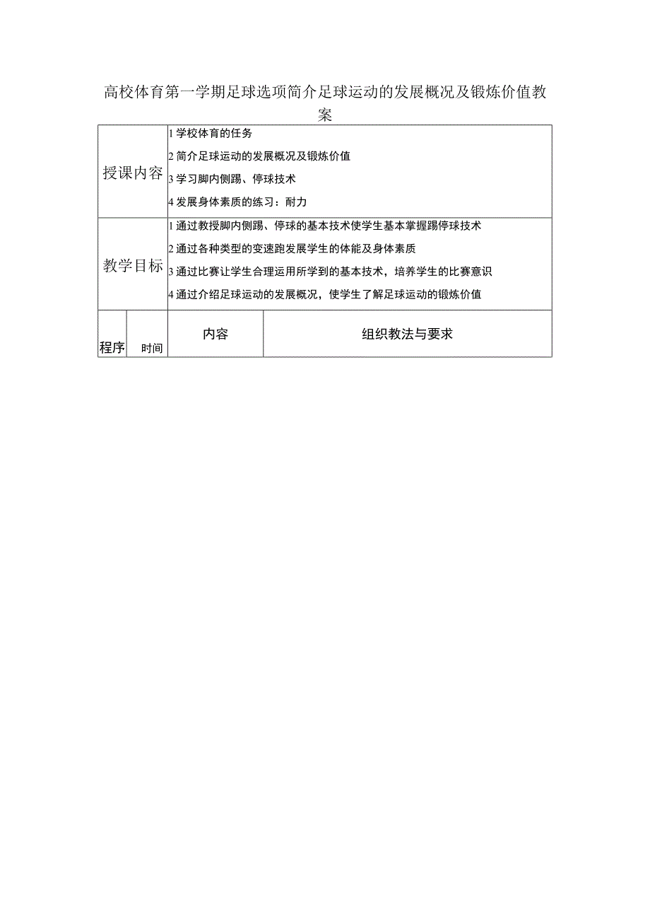 高校体育第一学期足球选项简介足球运动的发展概况及锻炼价值教案.docx_第1页