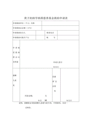 黄卫初助学助困慈善基金救助申请表.docx