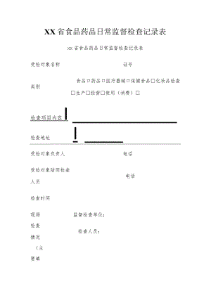 食品药品日常监督检查记录表.docx