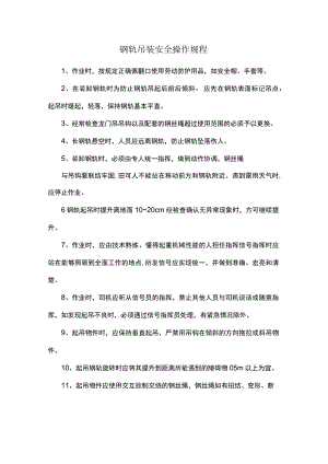 钢轨吊装安全操作规程.docx