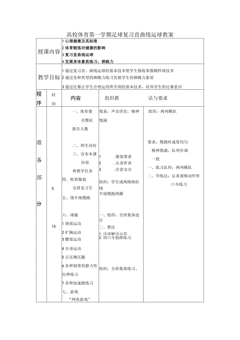 高校体育第一学期足球复习直曲线运球教案.docx_第1页