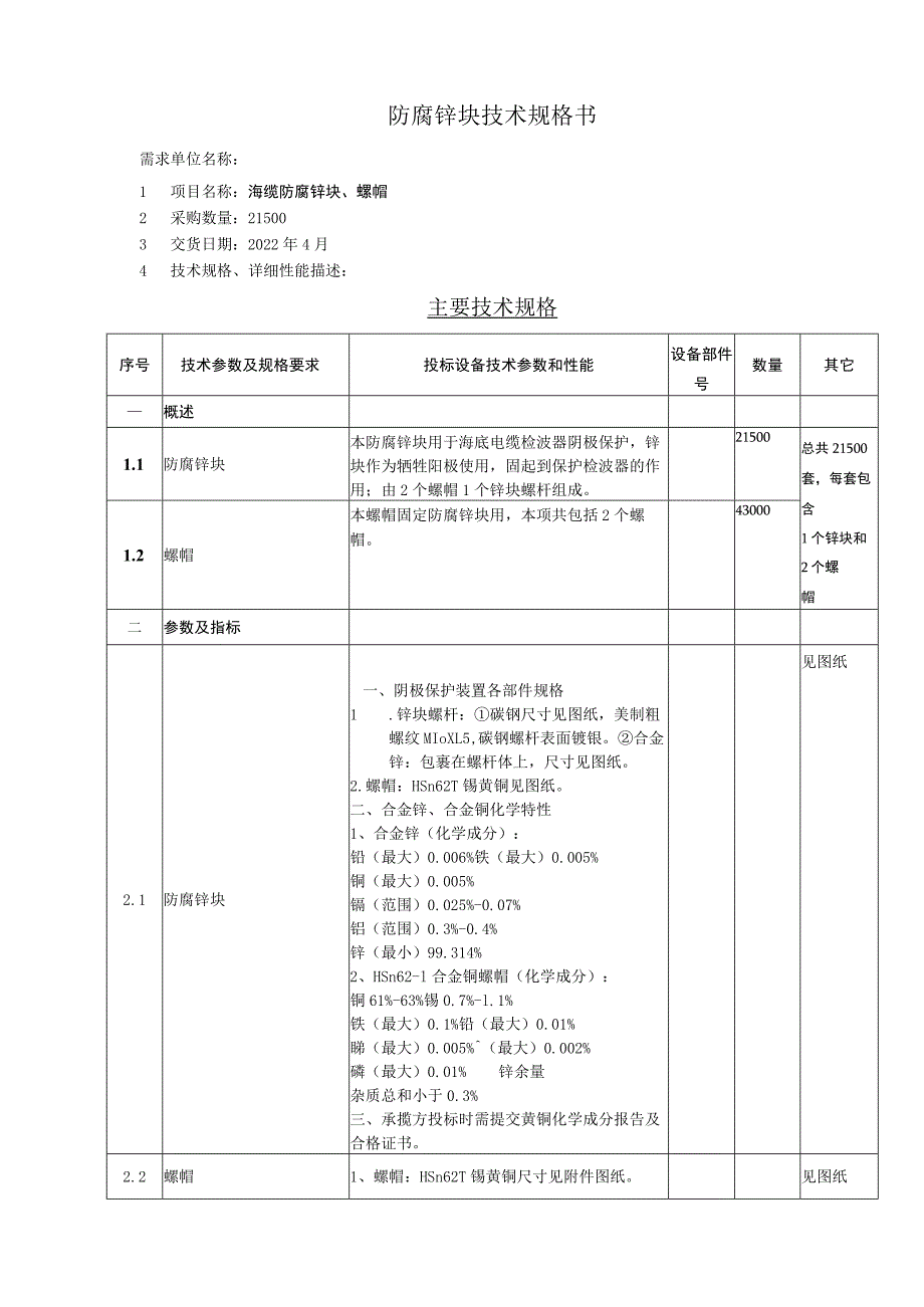 防腐锌块技术规格书.docx_第1页