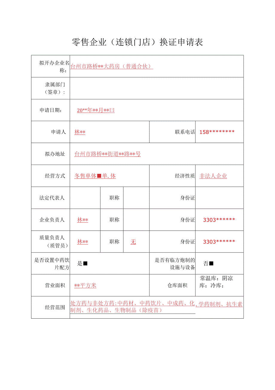 零售企业连锁门店换证申请表.docx_第1页