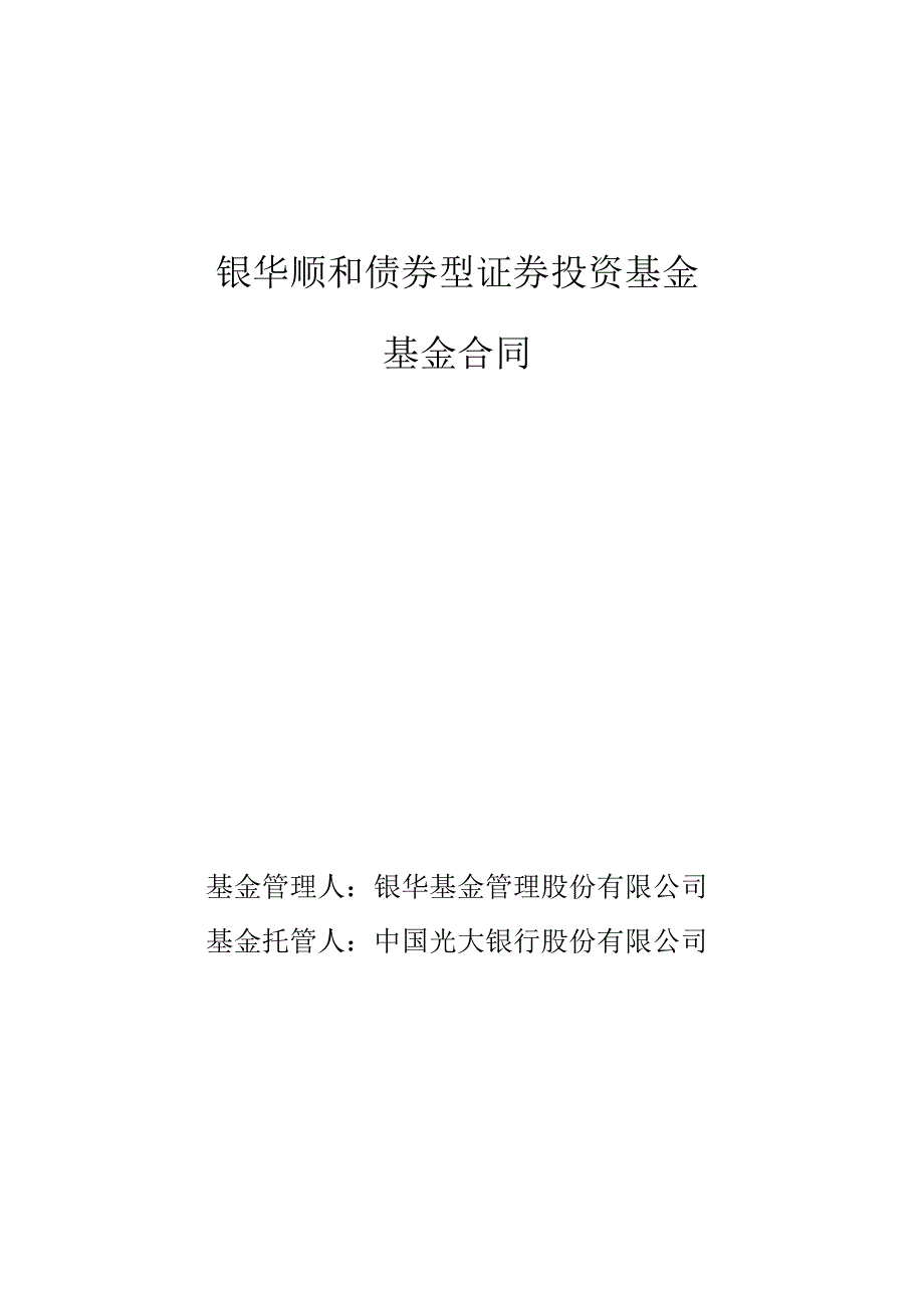 银华顺和债券型证券投资基金基金合同.docx_第1页