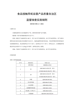 食品接触用纸容器-产品质量监督抽查实施细则.docx