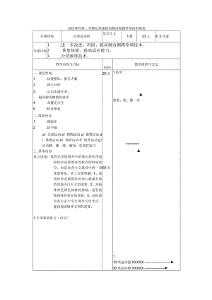 高校体育第二学期足球课提高脚内侧踢停球技术教案.docx