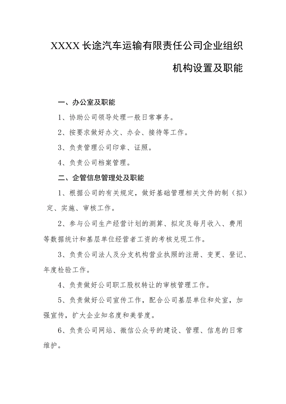 长途汽车运输有限责任公司企业组织机构设置及职能.docx_第1页