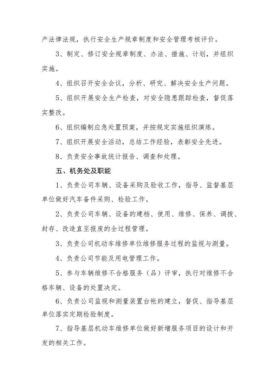 长途汽车运输有限责任公司企业组织机构设置及职能.docx_第3页