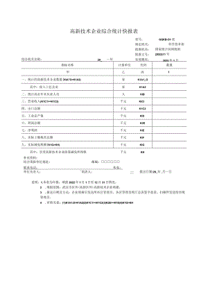 高新技术企业综合统计快报表.docx