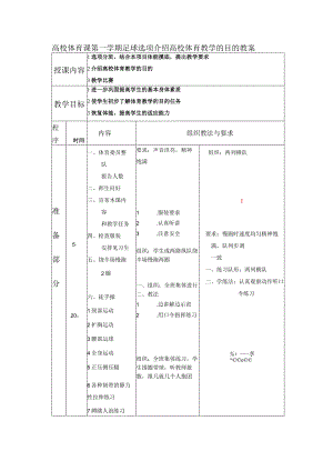 高校体育课第一学期足球选项介绍高校体育教学的目的教案.docx