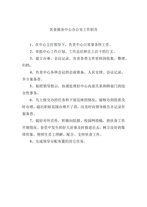 饮食服务中心办公室工作职责.docx