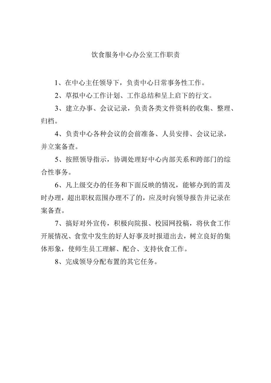 饮食服务中心办公室工作职责.docx_第1页