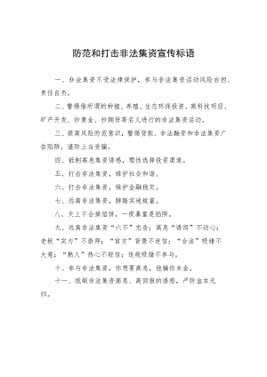 防范和打击非法集资宣传标语.docx