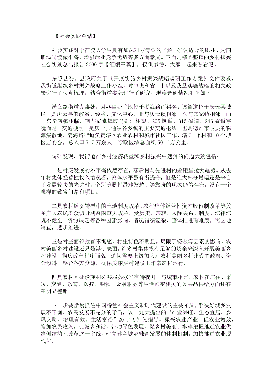 乡村振兴社会实践总结报告2000字汇编.docx_第1页