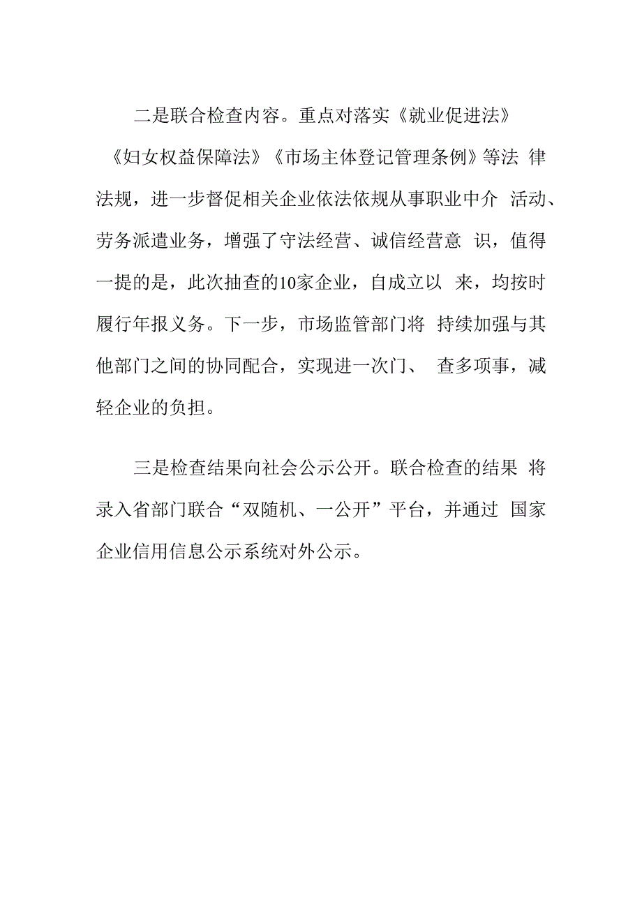 X县市场监管部门与人力社部门采取双随机一公开联合开展清理整顿人力资源市场秩序专项执法行动.docx_第2页