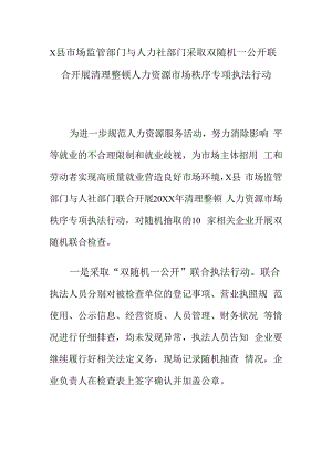 X县市场监管部门与人力社部门采取双随机一公开联合开展清理整顿人力资源市场秩序专项执法行动.docx