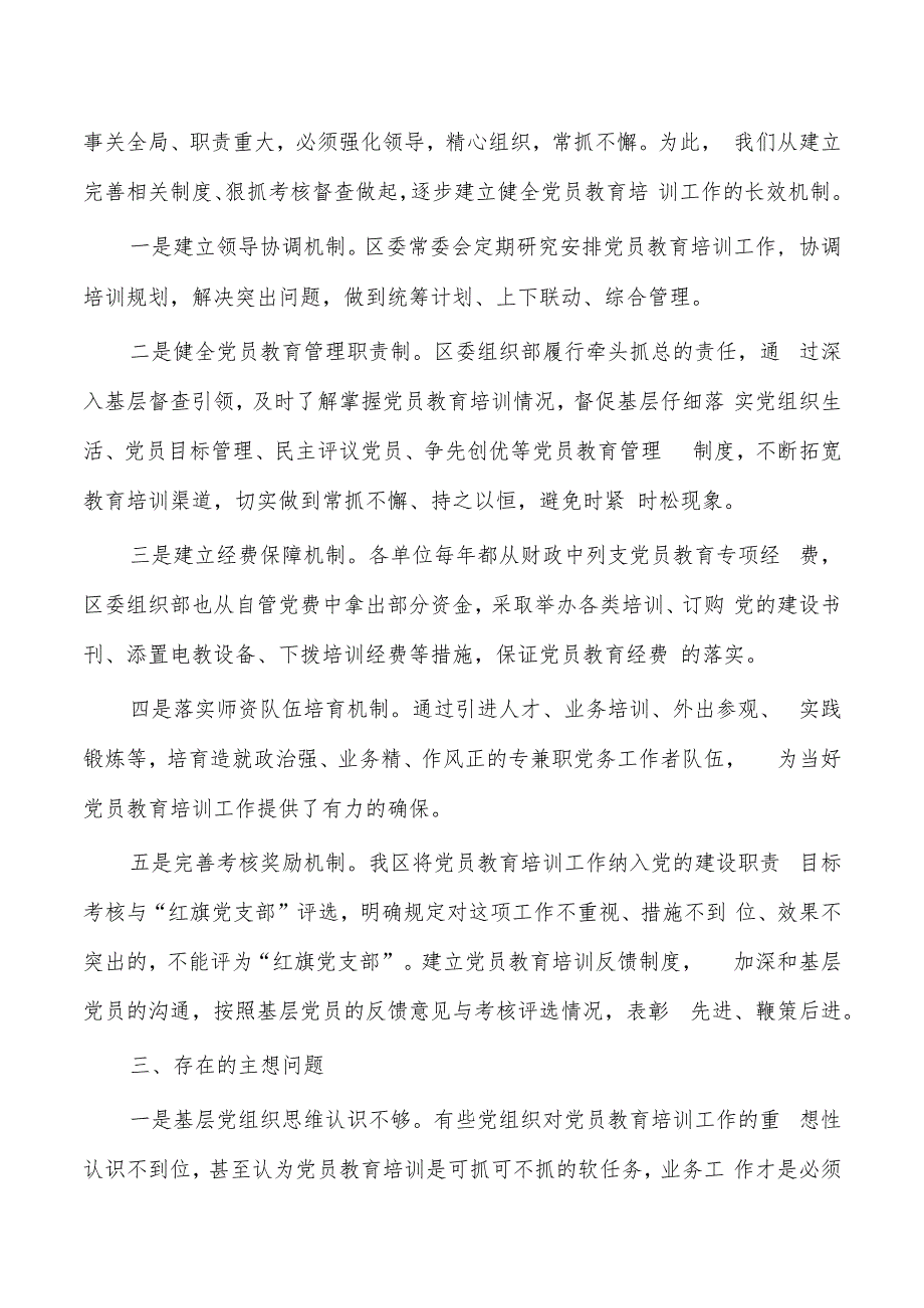 党员教育培训计划实施情况中期评估.docx_第3页