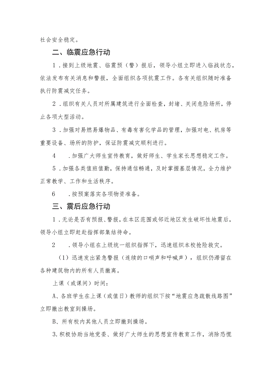 2023中学地震应急预案8篇集锦.docx_第2页