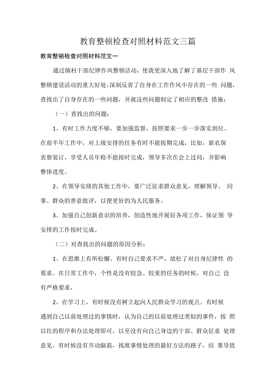 教育整顿检查对照材料范文三篇.docx_第1页