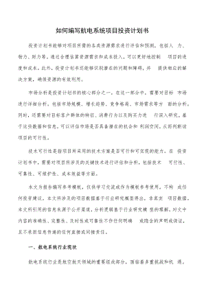 如何编写航电系统项目投资计划书.docx