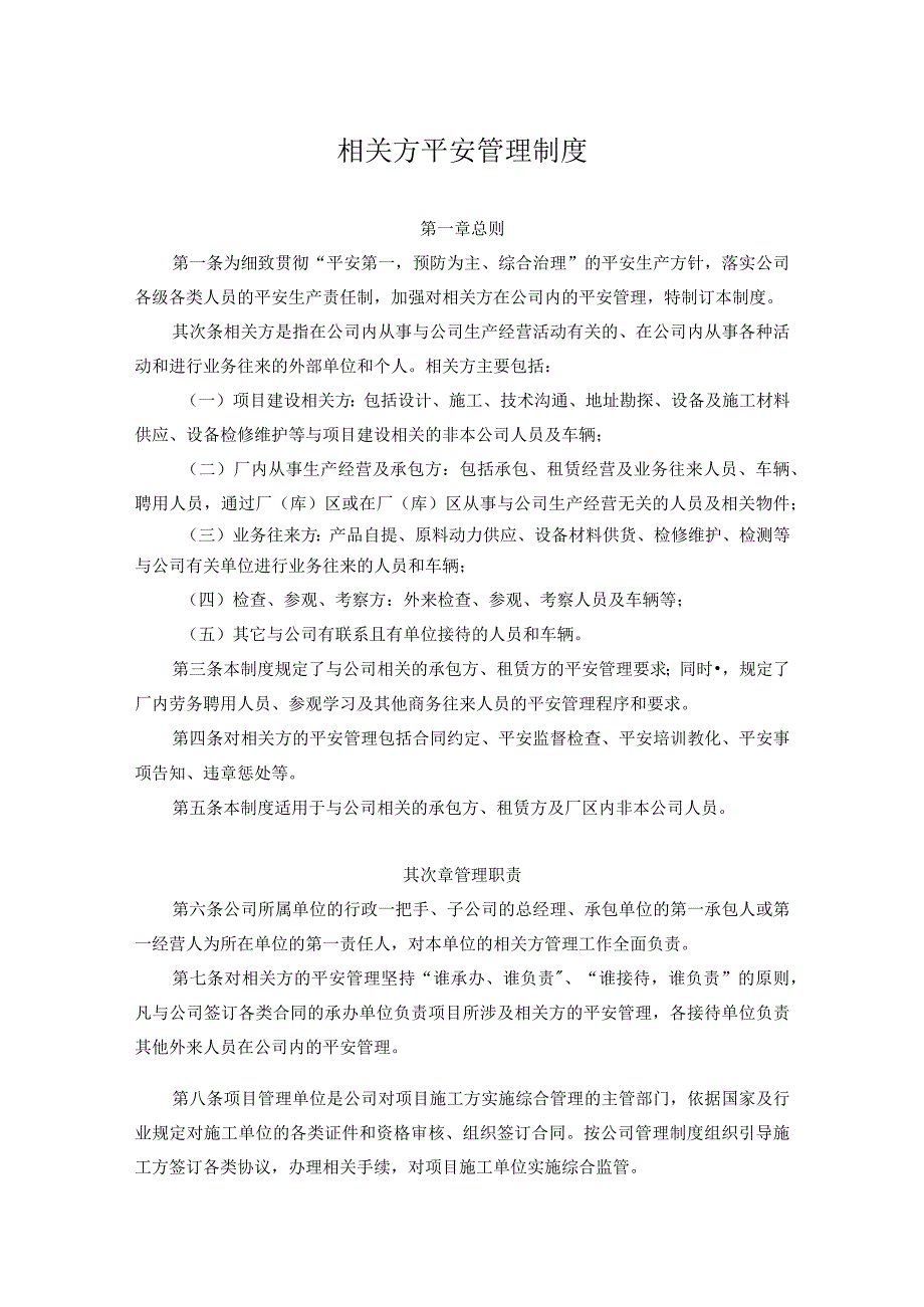 公司相关方安全管理制度.docx_第1页