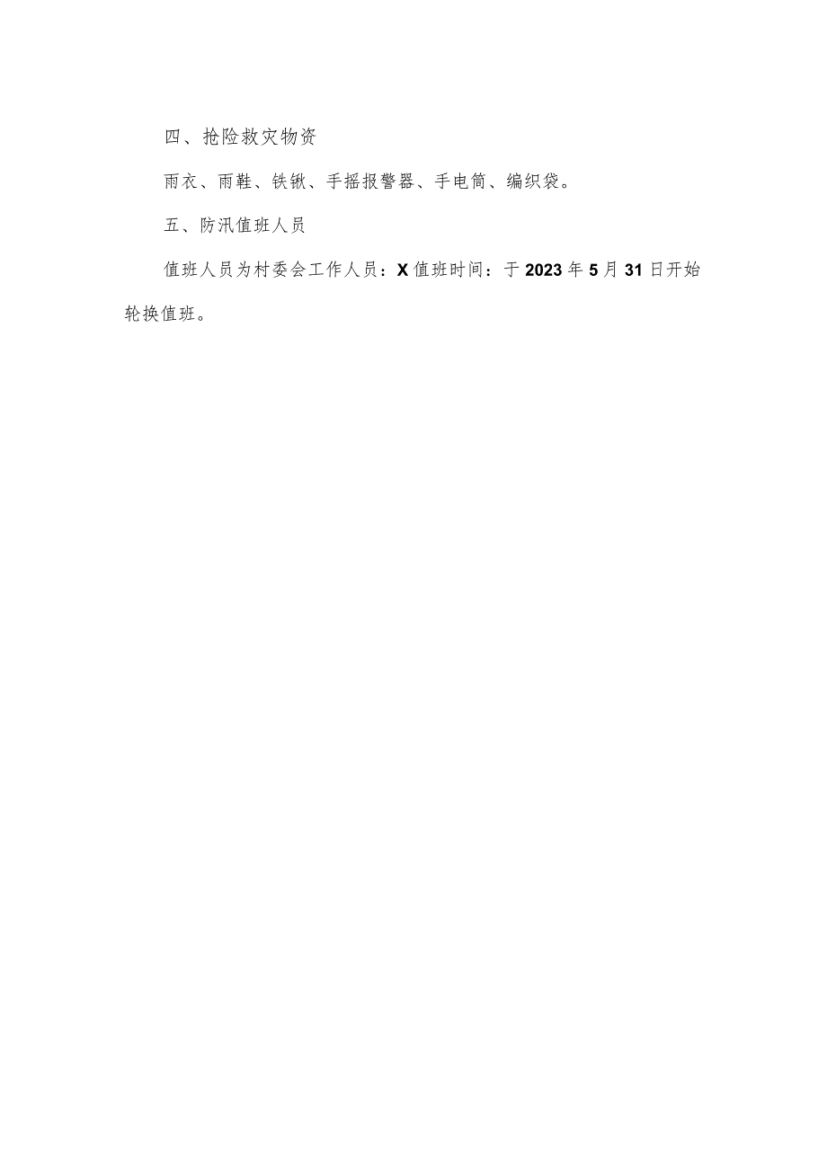 2023年乡村防汛应急预案示例.docx_第2页