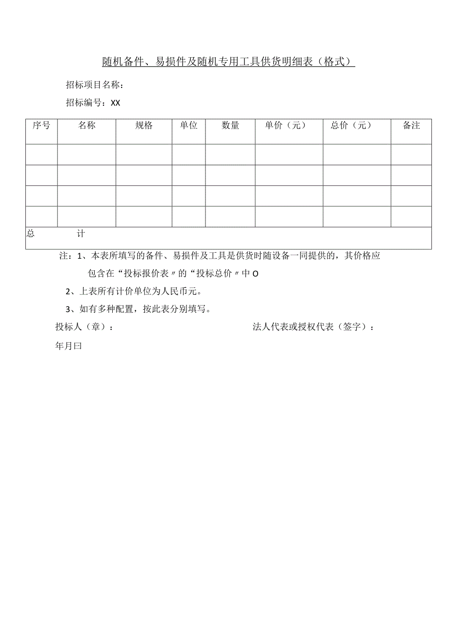 随机备件、易损件及随机专用工具供货明细表（格式））(2023年).docx_第1页