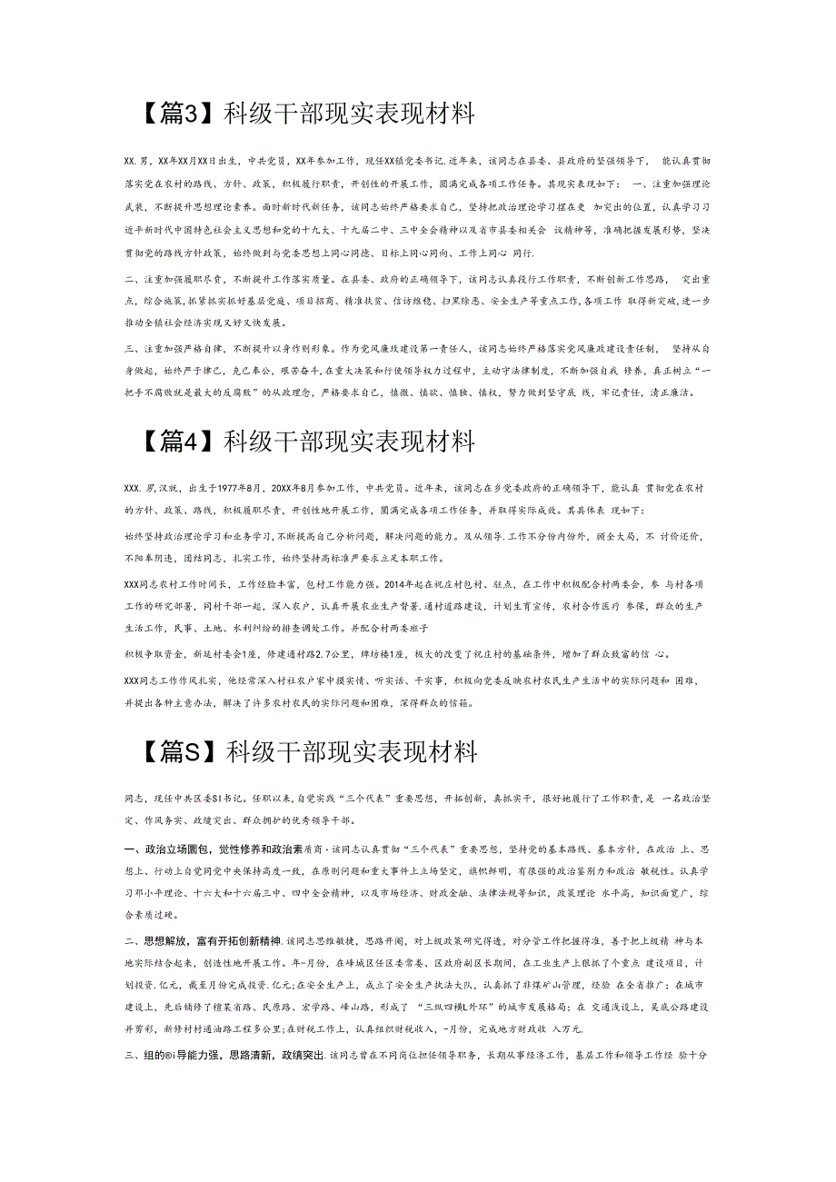 科级干部现实表现材料6篇.docx_第2页