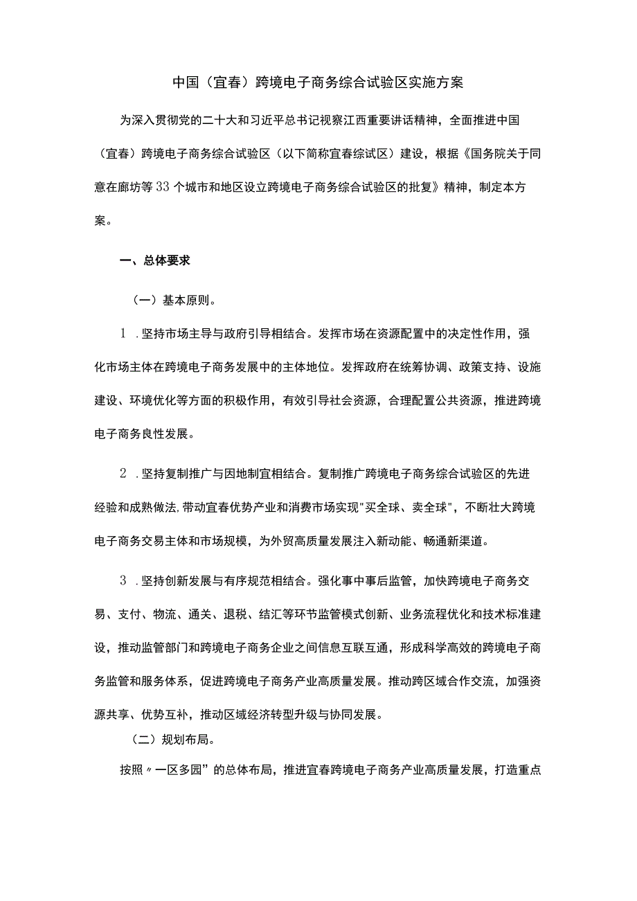 中国（宜春）跨境电子商务综合试验区实施方案.docx_第1页