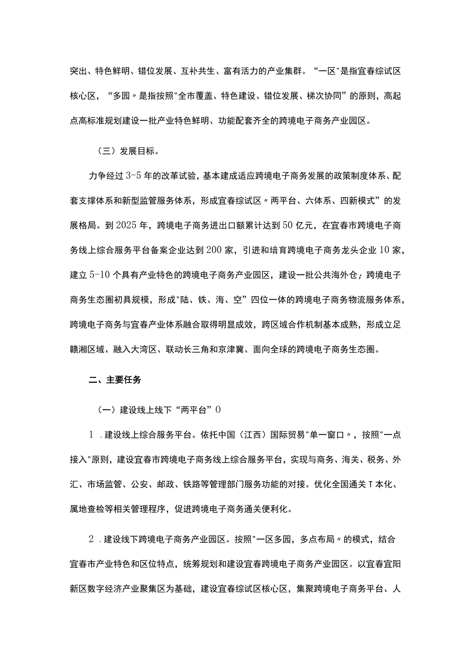 中国（宜春）跨境电子商务综合试验区实施方案.docx_第2页