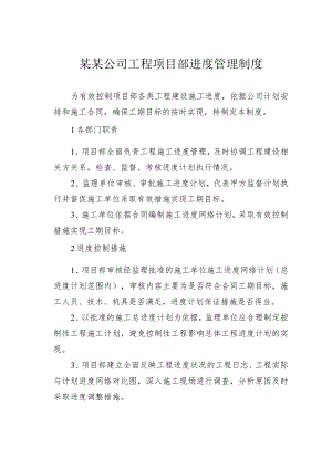 某某公司工程项目部进度管理制度.docx