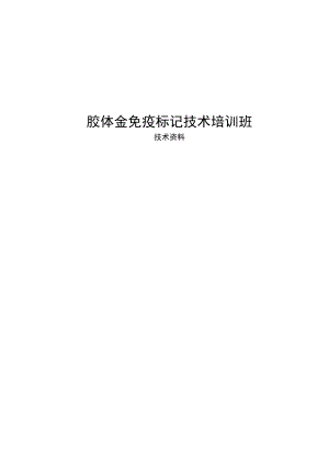 胶体金免疫标记技术资料.docx