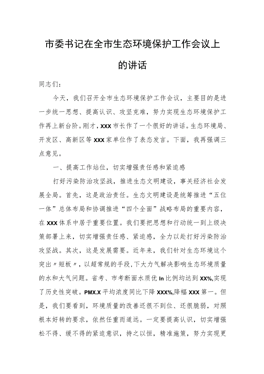 市委书记在全市生态环境保护工作会议上的讲话.docx_第1页