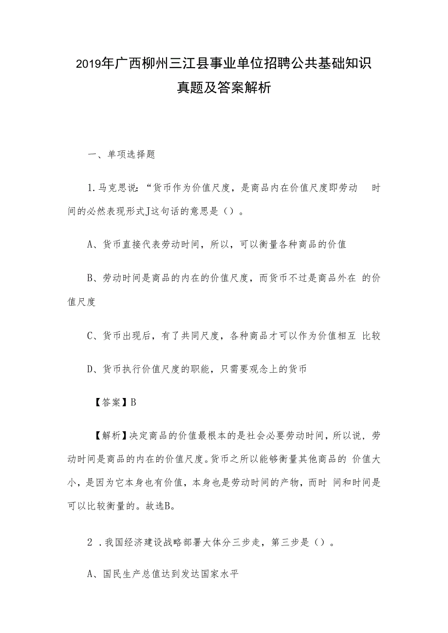 2019年广西柳州三江县事业单位招聘公共基础知识真题及答案解析.docx_第1页