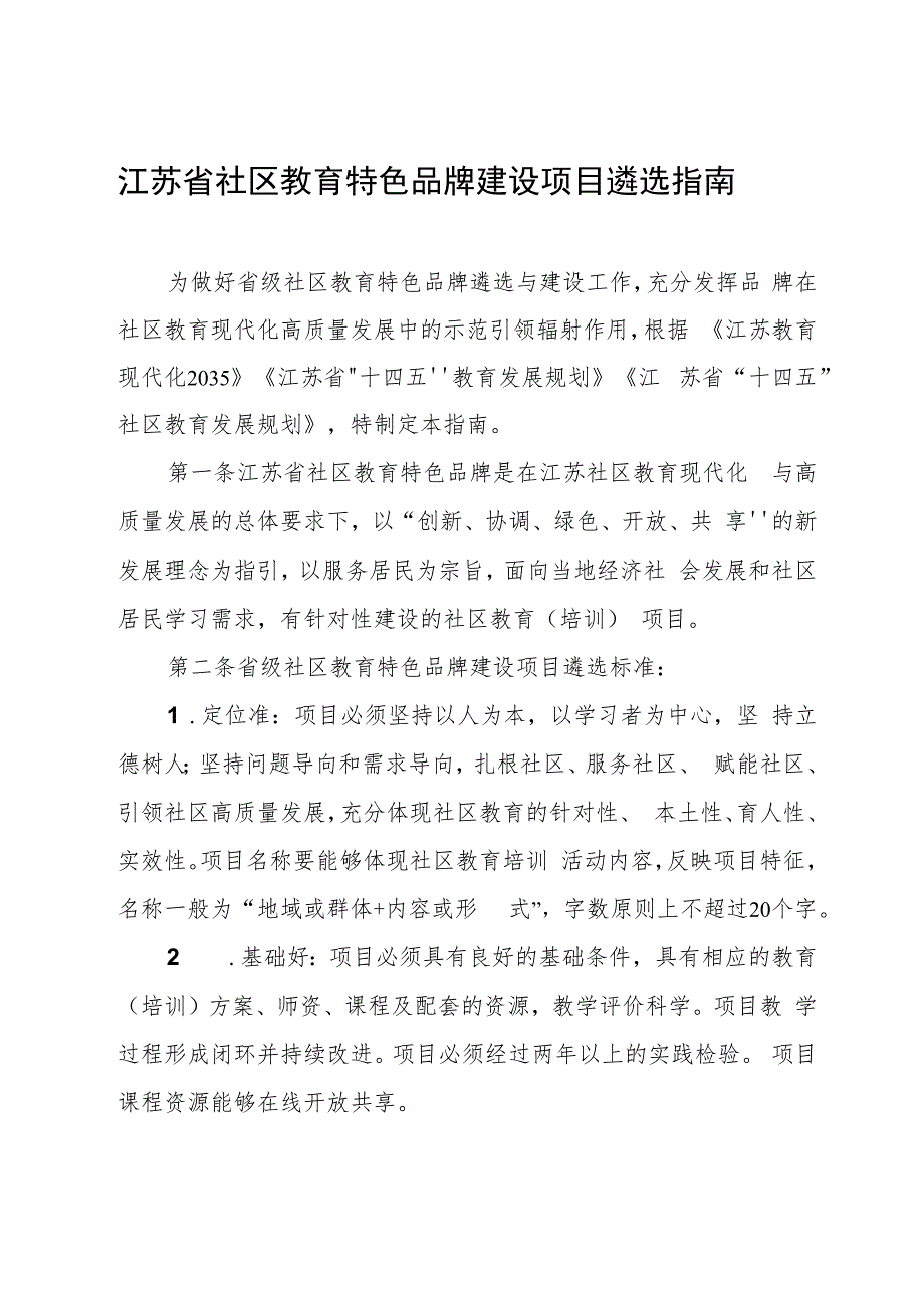 江苏省社区教育特色品牌建设项目遴选指南.docx_第1页