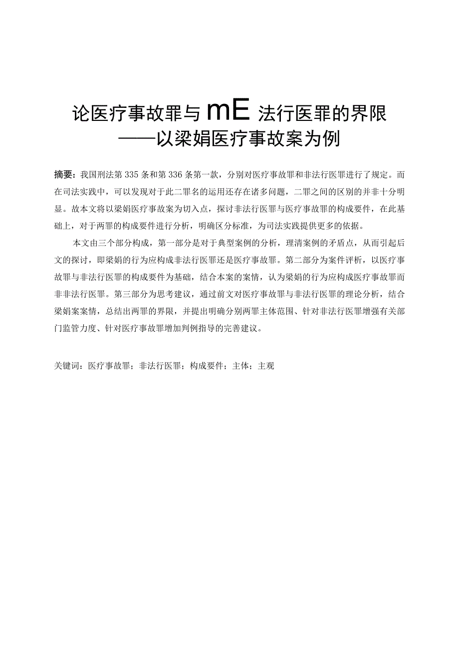 论医疗事故罪与非法行医罪的界限—以梁娟医疗事故案为例 法学专业.docx_第1页