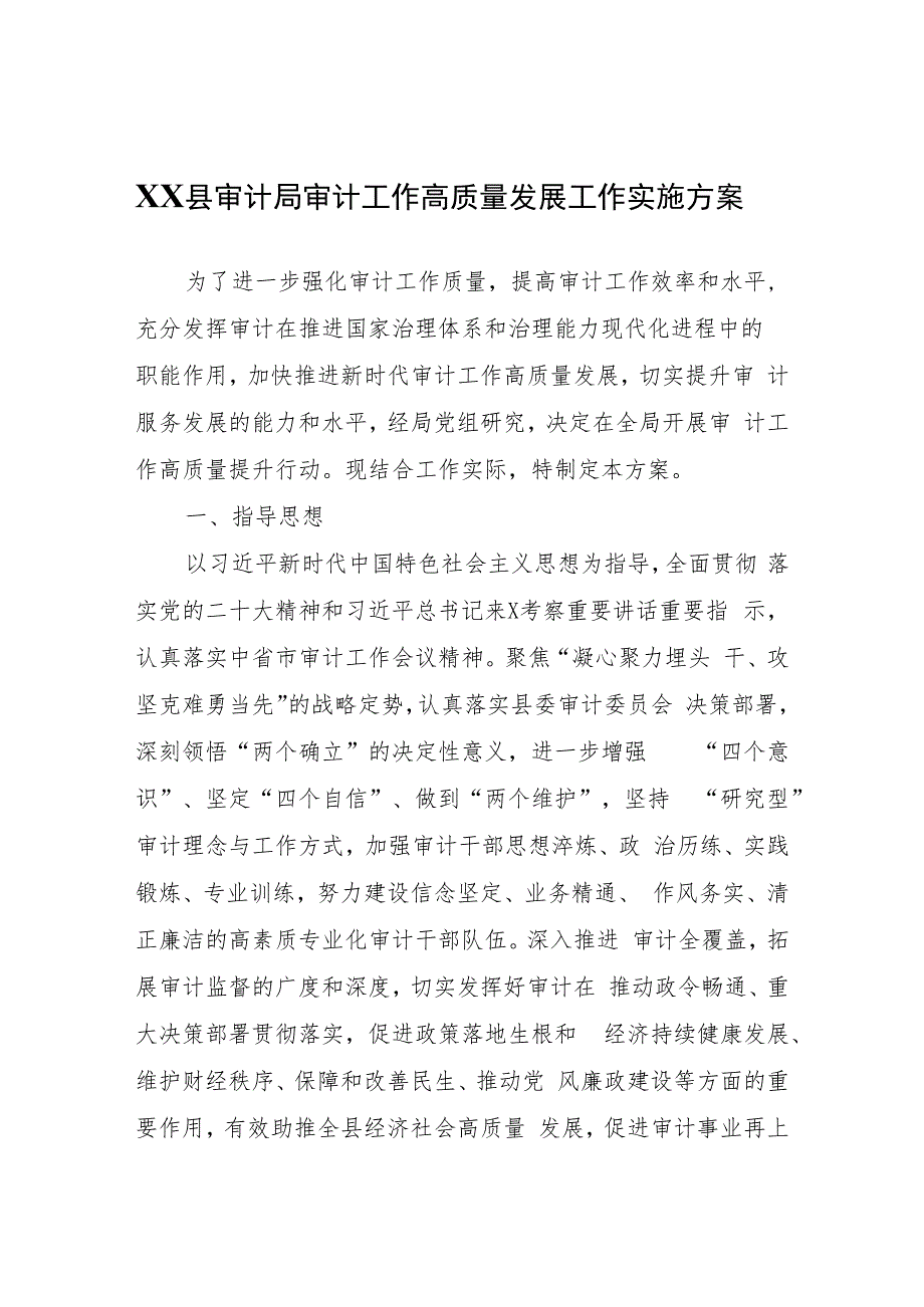 XX县审计局审计工作高质量发展工作实施方案.docx_第1页