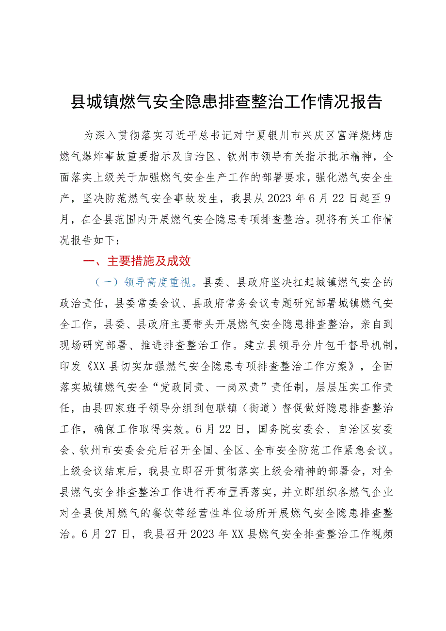 县城镇燃气安全隐患排查整治工作情况报告.docx_第1页