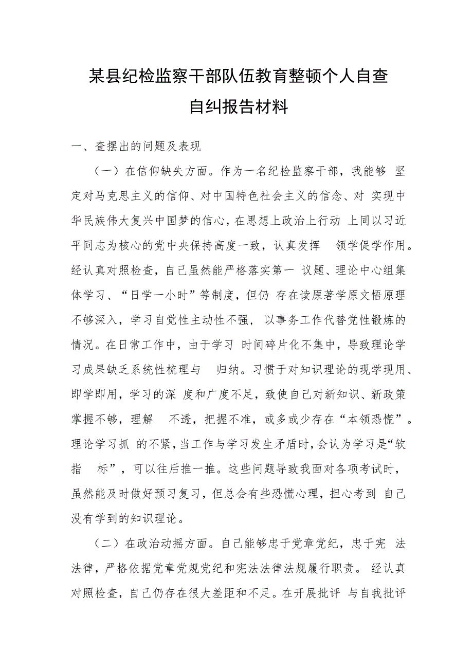 某县纪检监察干部队伍教育整顿个人自查自纠报告材料.docx_第1页