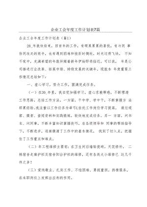 企业工会年度工作计划表7篇.docx