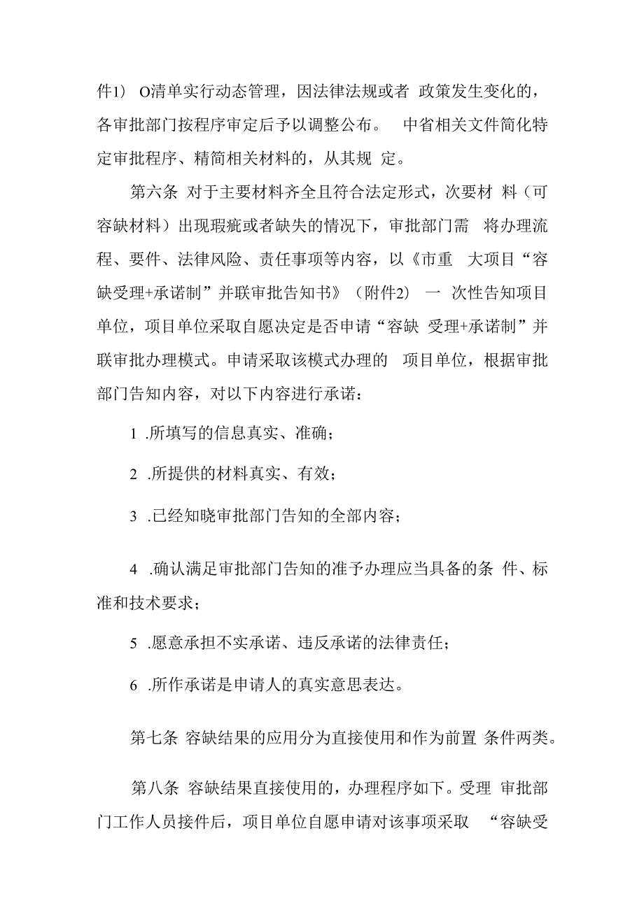 2023年重大项目“容缺受理+承诺制”并联审批办法.docx_第3页